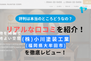 小川塗装工業(大牟田市)のの評判は？ 口コミが少ないけど大丈夫？助成金はもらえる？まとめ